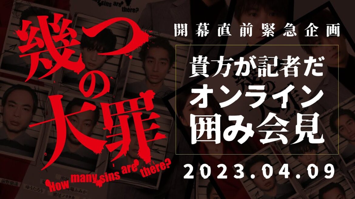 幾つの大罪開幕直前緊急企画「貴方が記者だ オンライン囲み会見」アーカイブ