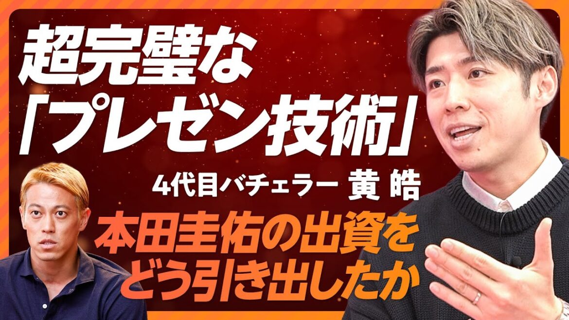 【超完璧な「プレゼン技術」】本田圭佑から投資を引き出したプレゼン技術/地上波出演時に意識する2つのこと/コミュニケーションの3ステップ/「本当の自分」なんてない/自己認識と他人評価のギャップ 【黄皓】