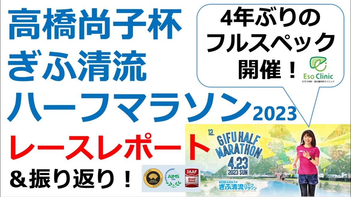【第12回高橋尚子杯ぎふ清流ハーフマラソン2023】医師ランナーが走ってきました!前日・当日のレポート&ぎふ清流ハーフのおすすめポイント4つをご紹介!