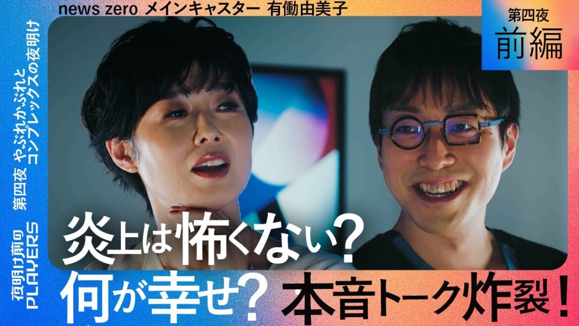 【成田悠輔 × 有働由美子 前編】ガチのプライベート暴き合戦!化学反応おきまくりの本音トーク『夜明け前のPLAYERS』