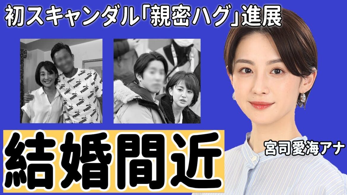 宮司愛海アナの「親密ハグ」初スキャンダルからの結婚間近の現在に驚愕!小袋成彬との現在!フジ次世代エースの本性…下ネタ好きの真相に衝撃の嵐!【めざましテレビ】