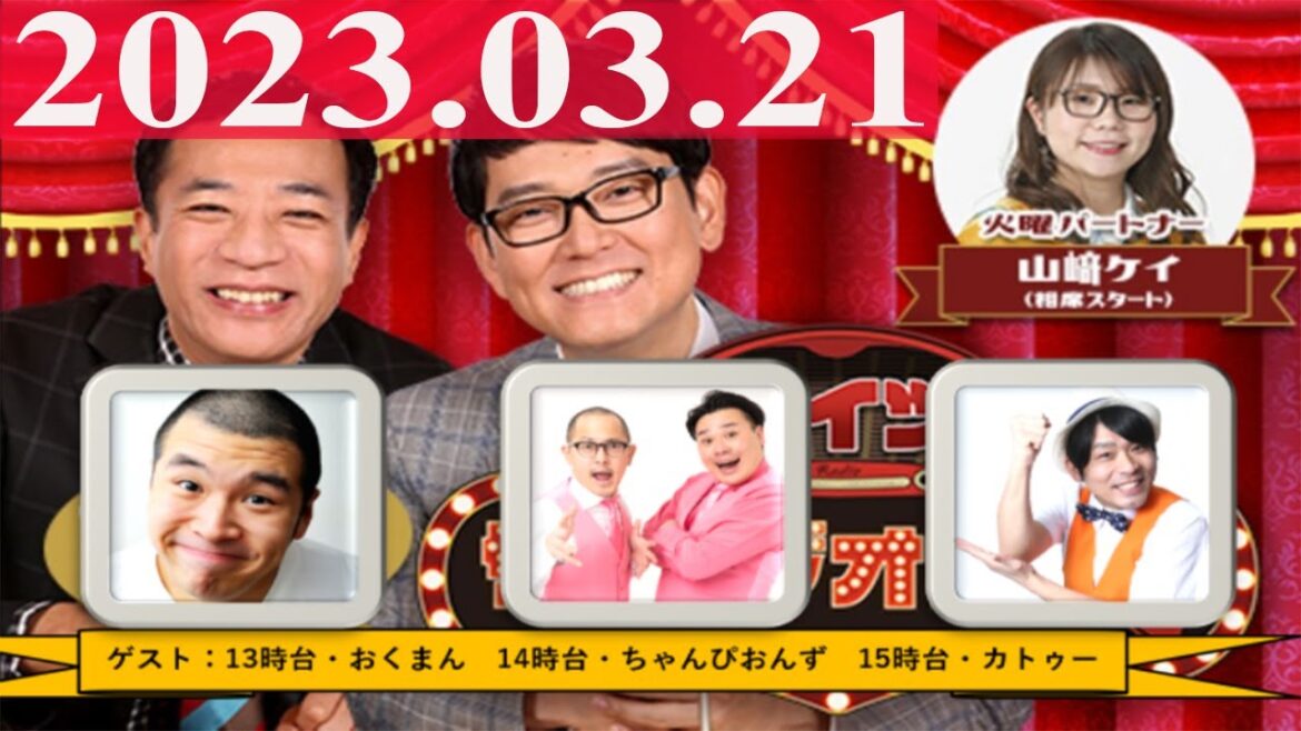 2023.03.21 ナイツ ザ・ラジオショー(Full)【ナイツ、山﨑ケイ(相席スタート)】