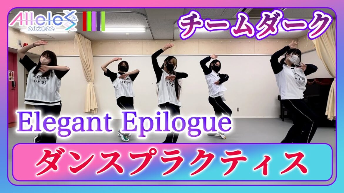 【Alleles Project】Elegant Epilogue – チームダーク Dance Practice