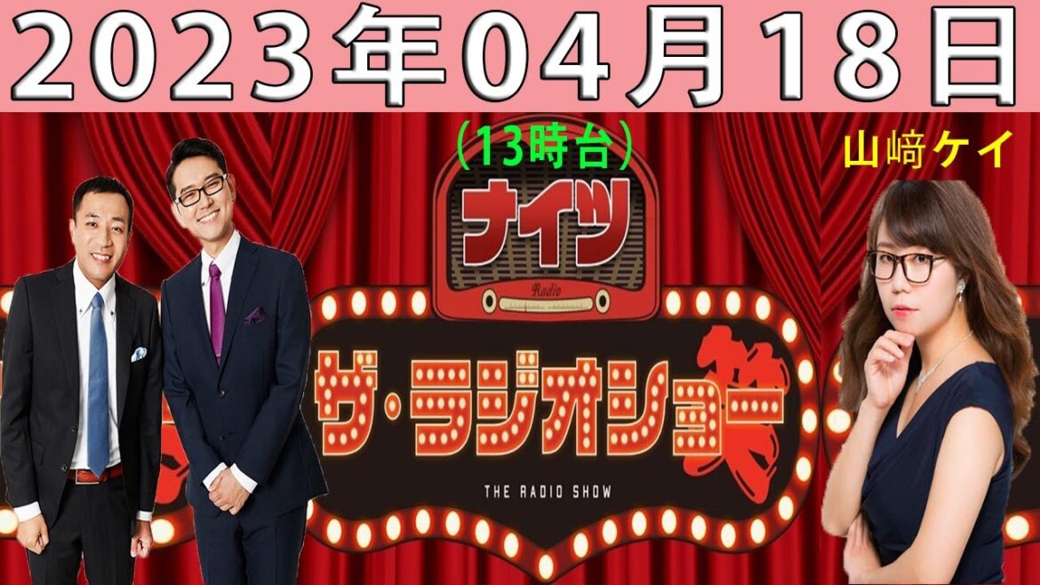 ナイツ ザ・ラジオショー(13時台)2023年04月18日【相席スタート山﨑ケイ(火) 】
