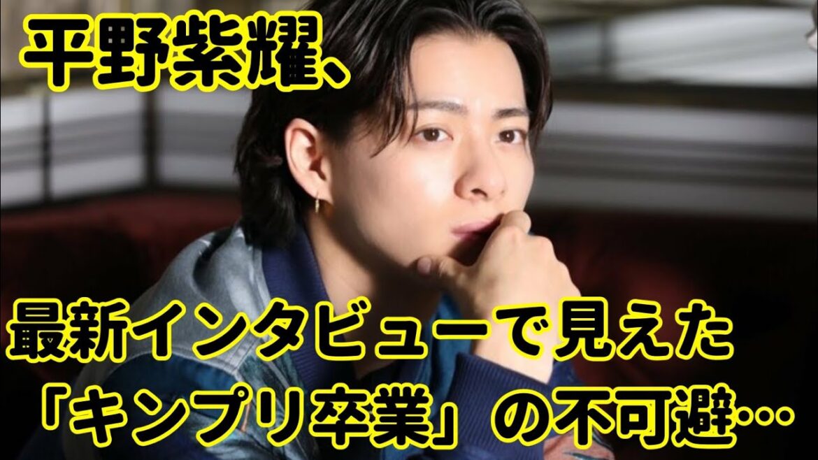 平野紫耀、最新インタビューで見えた「キンプリ卒業」の不可避…「5・23」以降に浮上する「家族と名古屋」