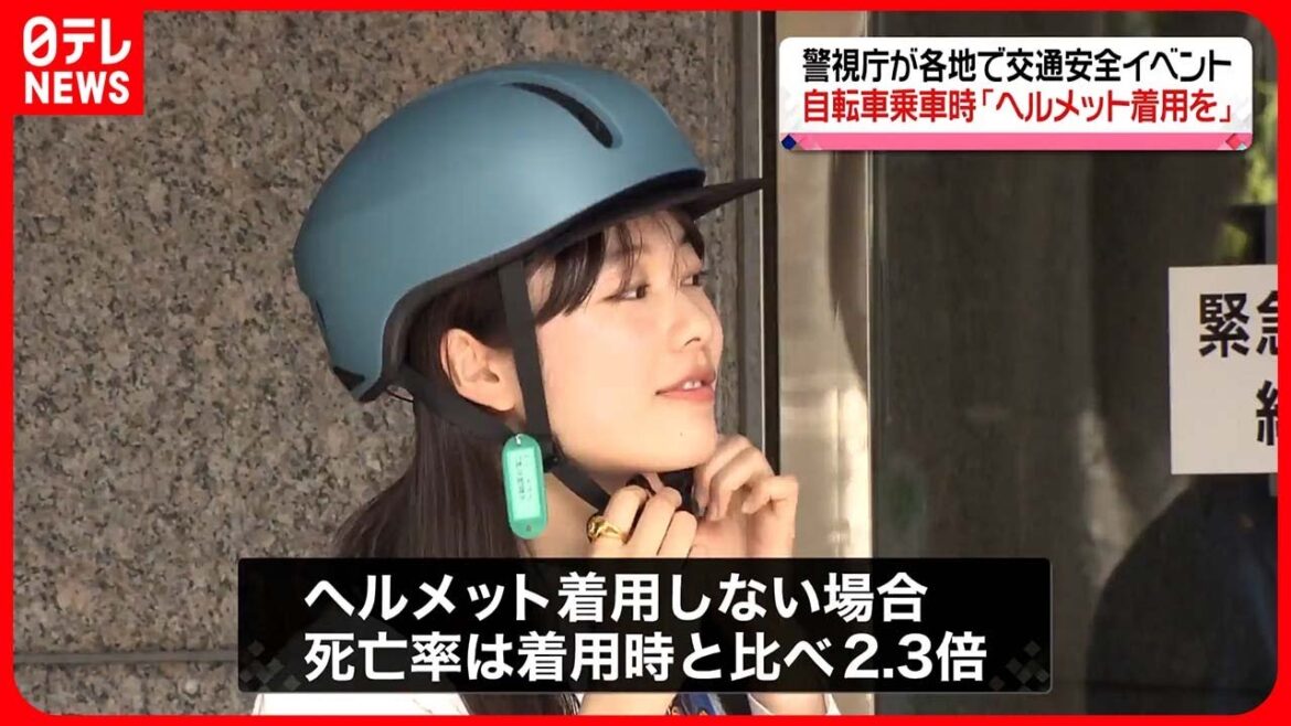 【警視庁】各地で交通安全イベント 鷲見玲奈さんや矢崎希菜さんが自転車でのヘルメット着用を呼びかけ