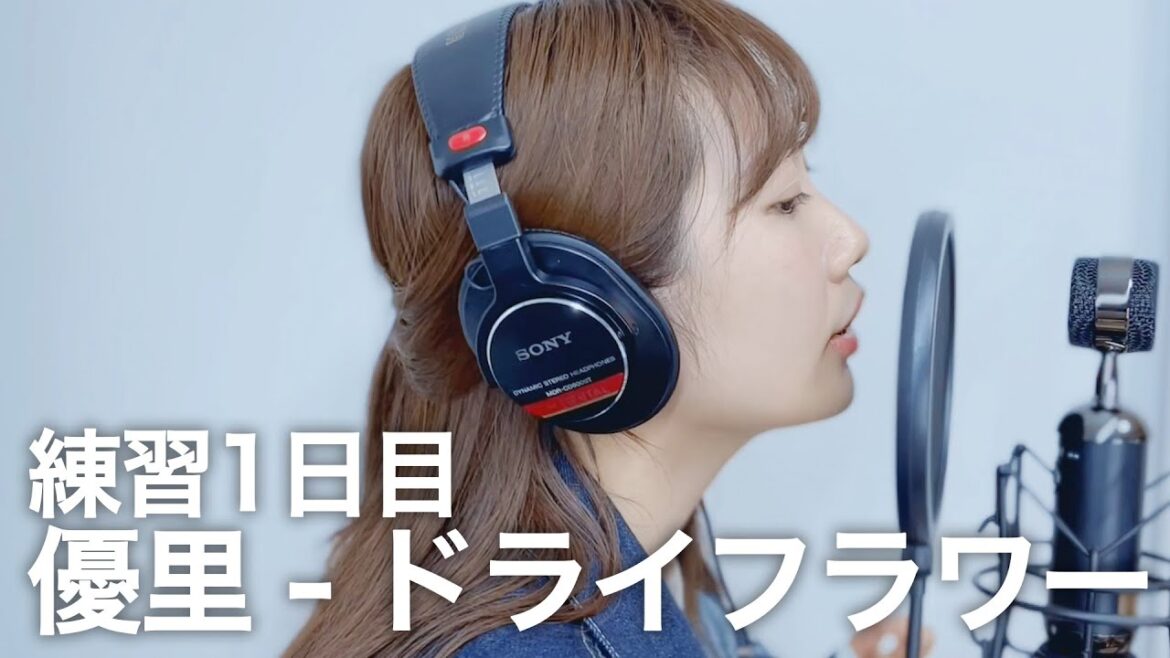 【練習1日目】優里 – ドライフラワー coverd by 新土居沙也加 FIRST TAKE風