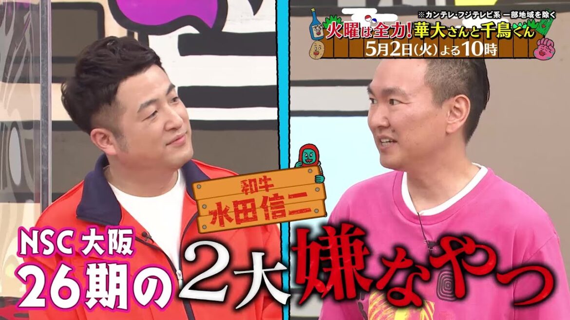 火曜は全力!華大さんと千鳥くん5/2(火)放送【和牛・水田信二&井上咲楽が参戦!かまいたち・山内健司と水田の同期バトルが勃発!?】