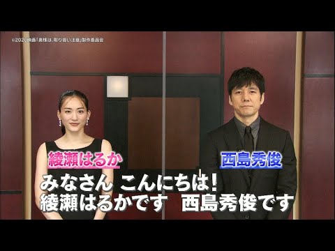 劇場版『奥様は、取り扱い注意』綾瀬はるかさん、西島秀俊さんコメント動画