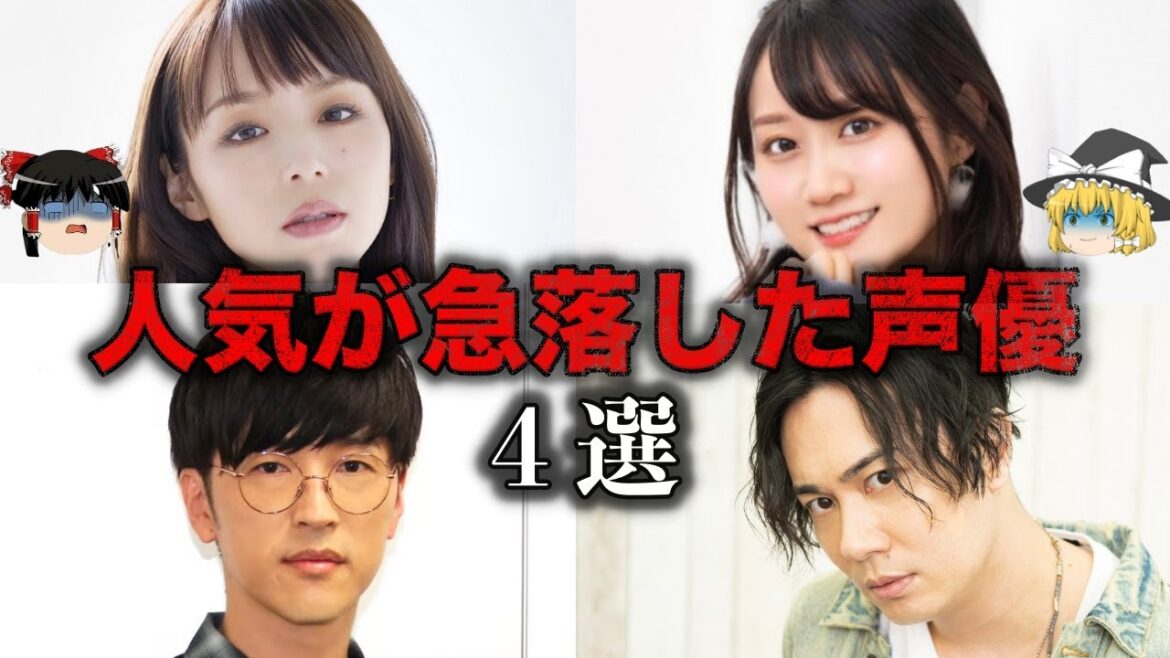 【ゆっくり解説】絶頂期から一転…人気が急落した声優4選をゆっくり解説