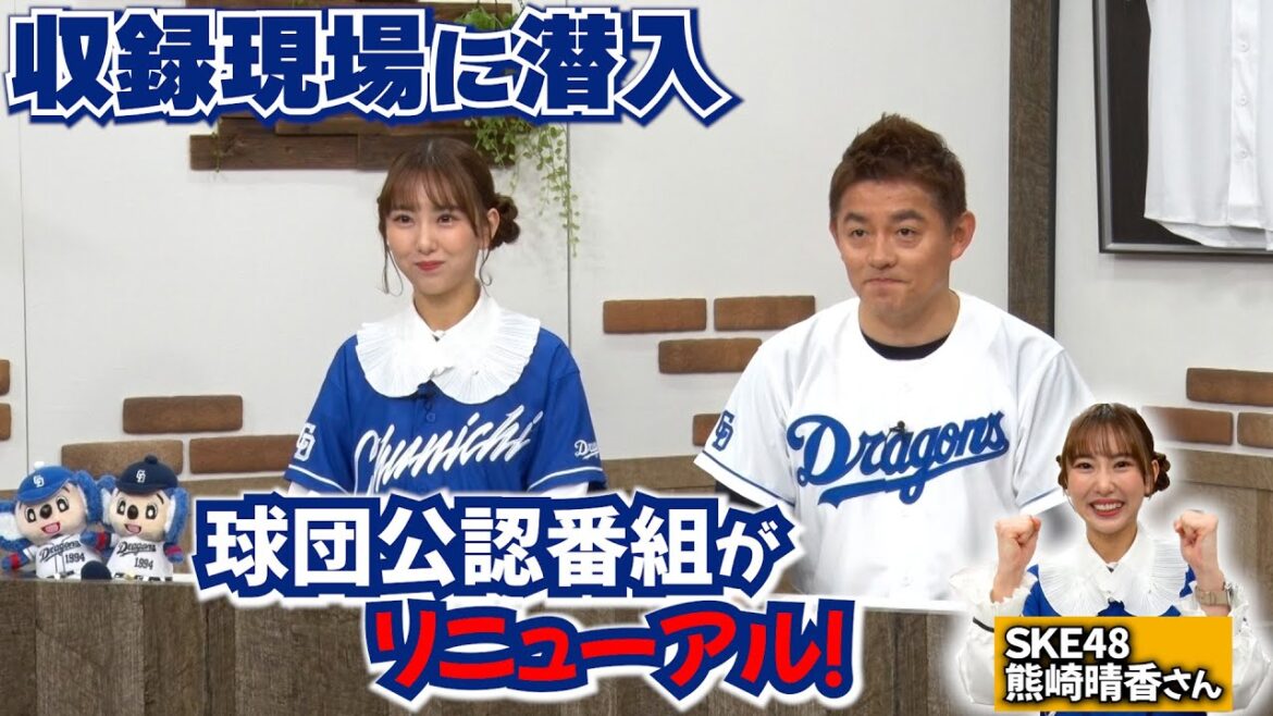 球団公認応援番組がリニューアル!収録現場にカメラが潜入📹 #井戸田潤 さん #熊崎晴香 さんが登場!