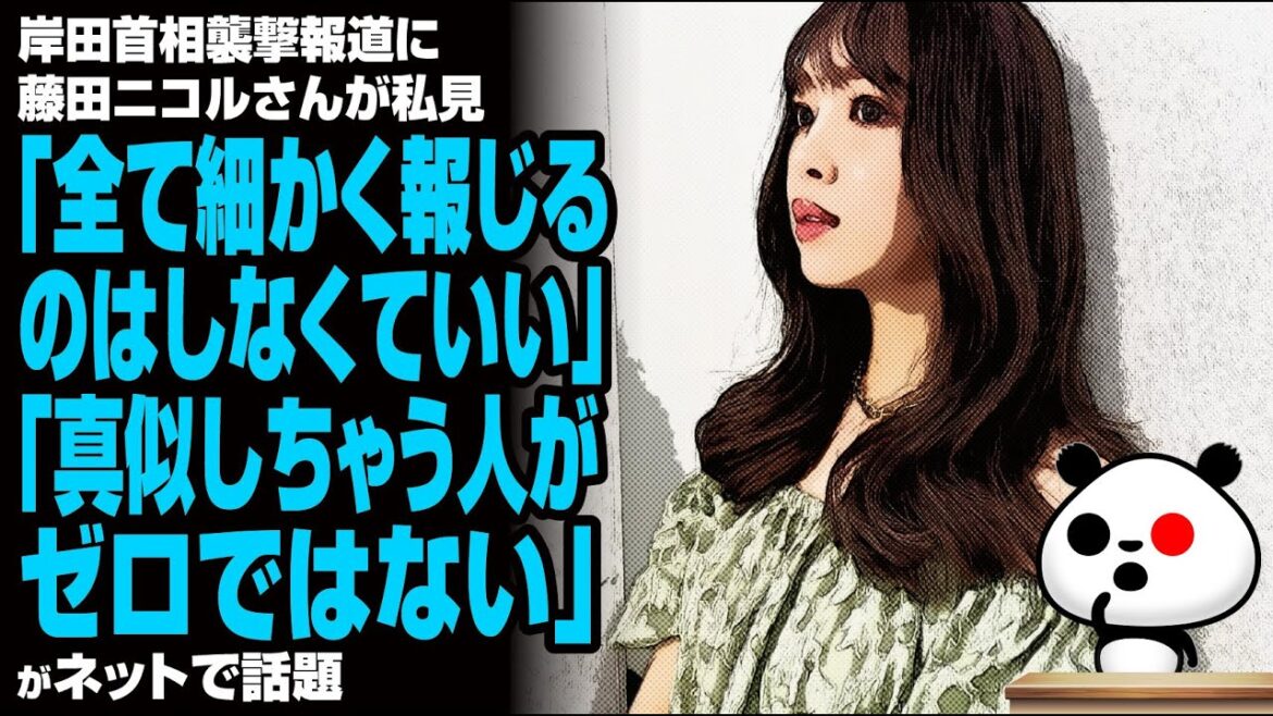 岸田首相襲撃報道に藤田ニコルさん「全て細かく報じるのはしなくていい」「真似しちゃう人がゼロではない」が話題