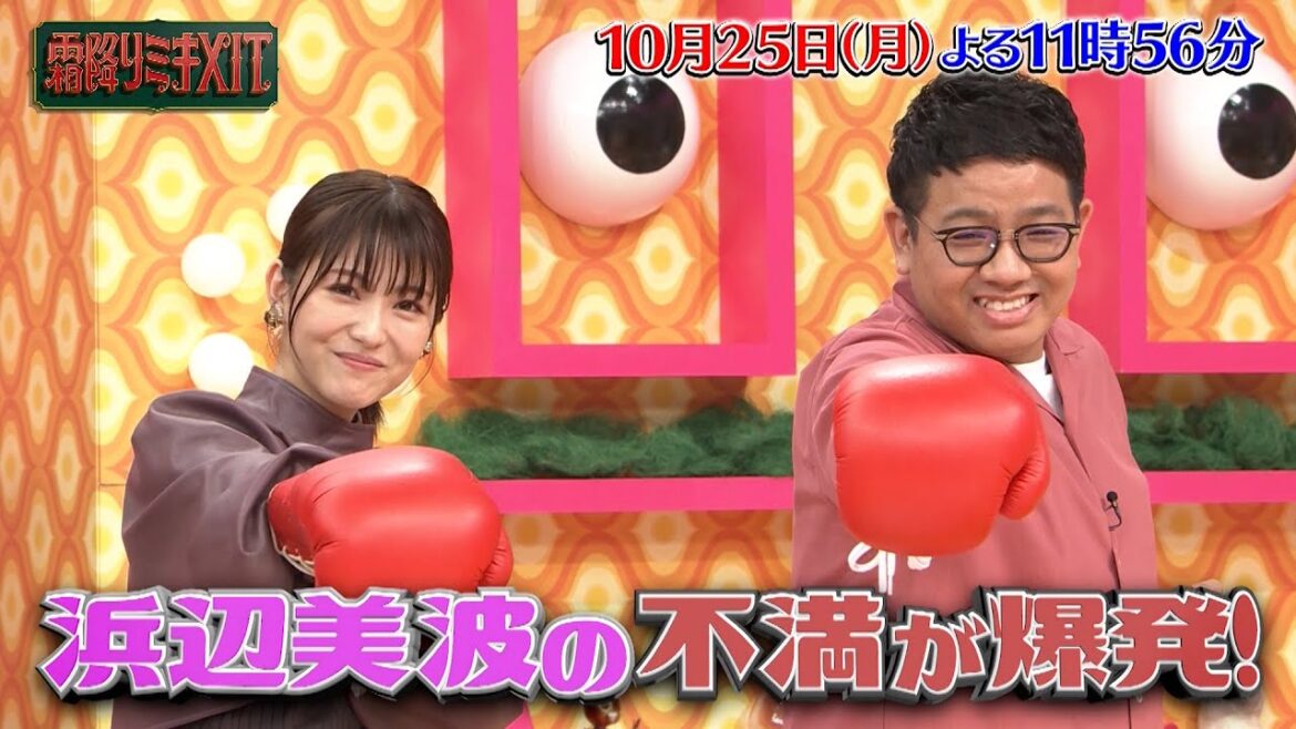 『霜降りミキXIT』10/25(月) 浜辺美波の不満が爆発!! テレビ初の体力測定で…!?【過去回はパラビで配信中】