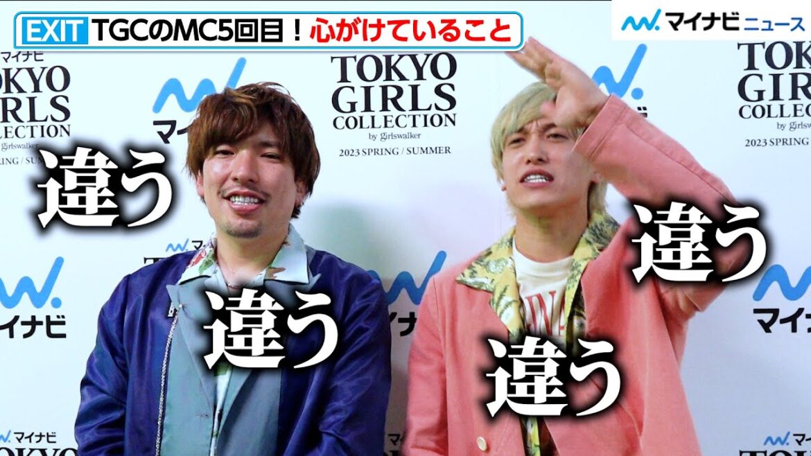 EXIT、ステージMCでの”心がけ”に観客から叱られる!?兼近大樹のモノマネにりんたろー。がツッコミまくる 『マイナビ TGC 2023 S/S』インタビュー