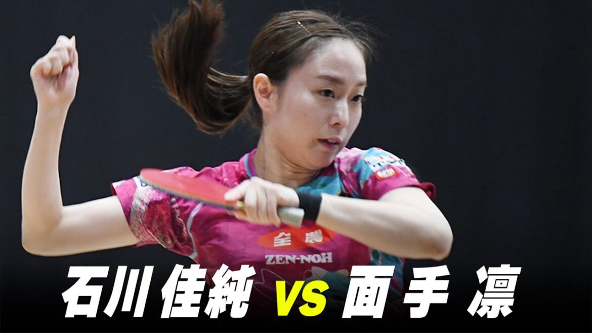 【第1回】女子1回戦 石川佳純 vs 面手凛|パリ五輪日本代表選考会 プレイバック|Ishikawa Kasumi vs Mende Rin