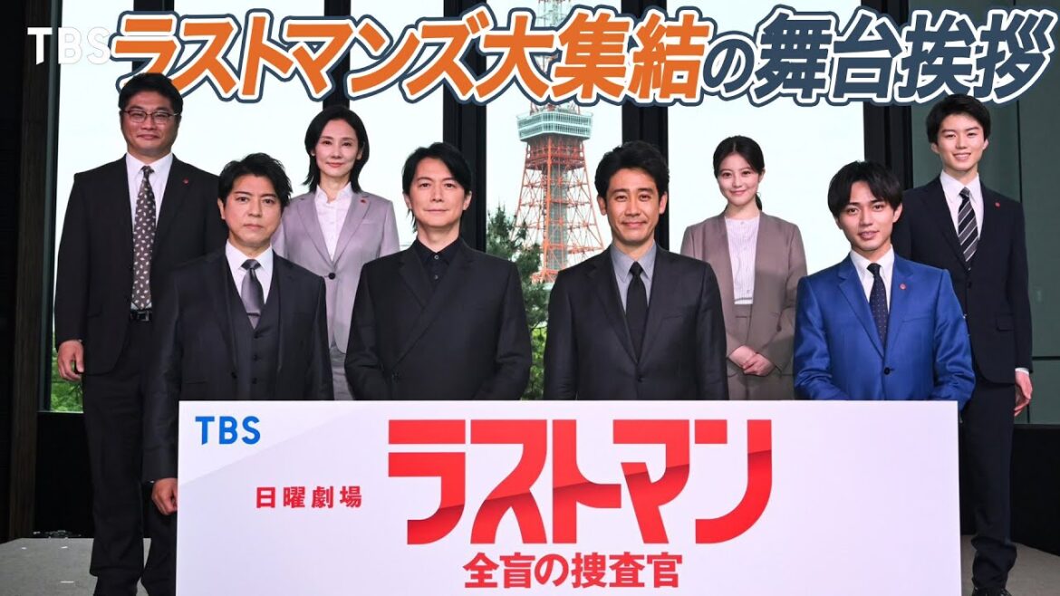 【舞台挨拶】豪華出演者勢揃い!! 福山雅治&大泉洋の仲良しエピソード披露…!? 日曜劇場『ラストマン-全盲の捜査官-』制作発表会見【TBS】