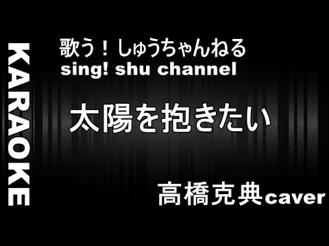 【歌ってみた!シリーズ」太陽を抱きたい 高橋克典 caver