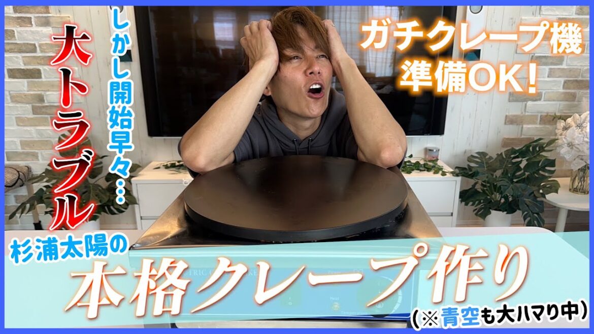 【大ブーム⁉】ガチクレープ焼き器で焼こうとしたらまさかの事態に!!終わりよければすべてよし?w