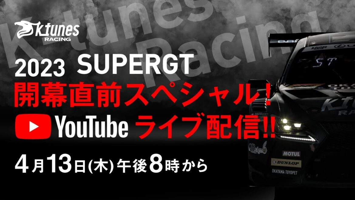 K-tunes TV 2023 SUPER GT 開幕直前スペシャル!