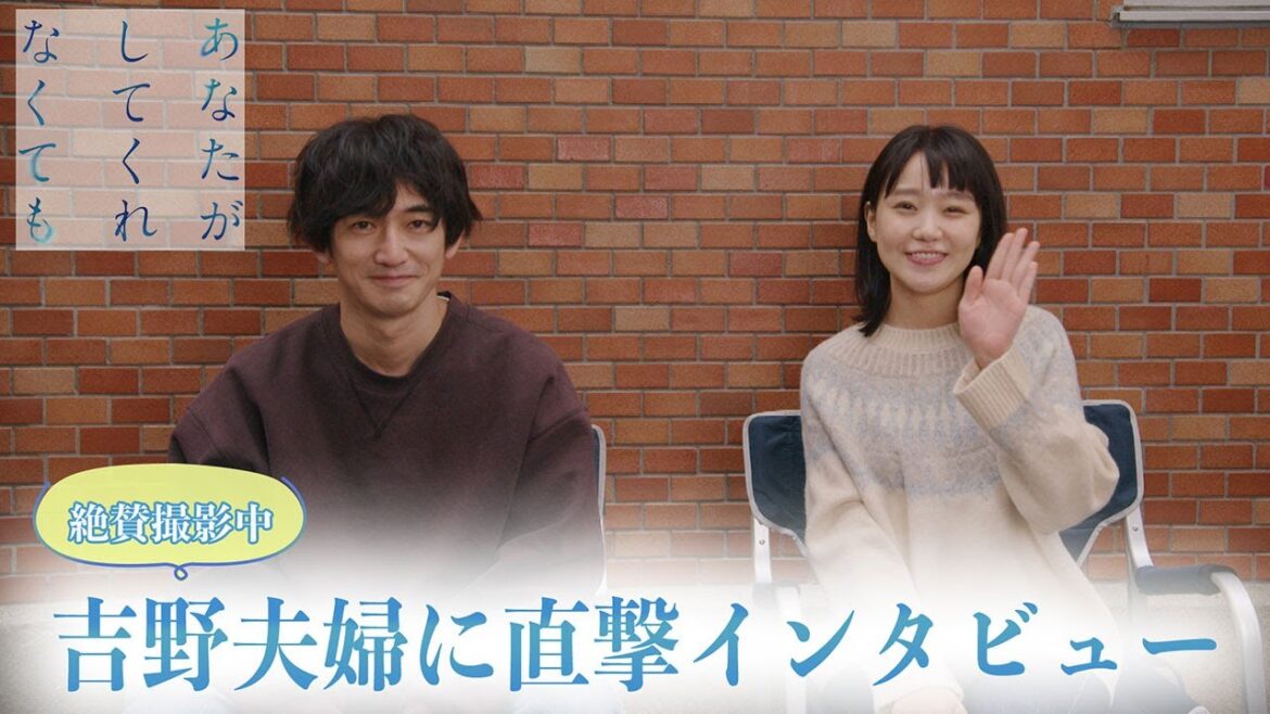 【奈緒さん&永山瑛太さん2Sインタビュー】【フジテレビ広報公式】木曜劇場「あなたがしてくれなくても」吉野夫婦を演じる2人にスペシャルインタビュー!