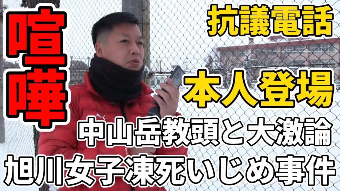 【喧嘩ブチギレ】北星中学校へ突撃!中山岳教頭が遂に電話に出た!?旭川女子凍死いじめ事件を追及【大激論】