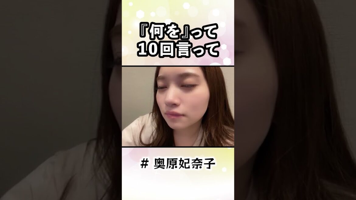 何をって10回言って【ショートver】 #AKB48 # #奥原妃奈子 #Shorts