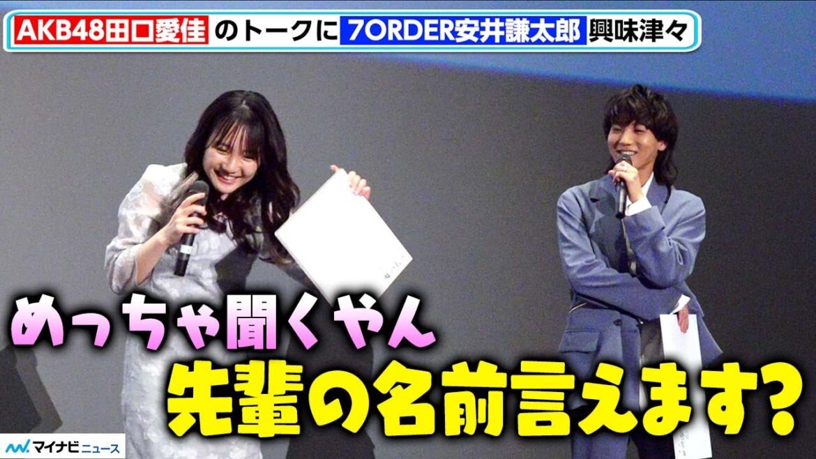 7ORDER安井謙太郎、AKB48田口愛佳のトークに興味津々、嘘をついた先輩の特定にかかる「先輩の名前言えます?」 映画『嘘の起源』プレミアム上映イベント