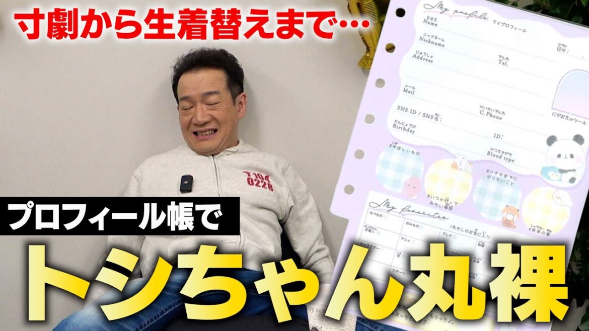 【平成レトロで再ブーム】プロフィール帳でトシちゃん丸裸!