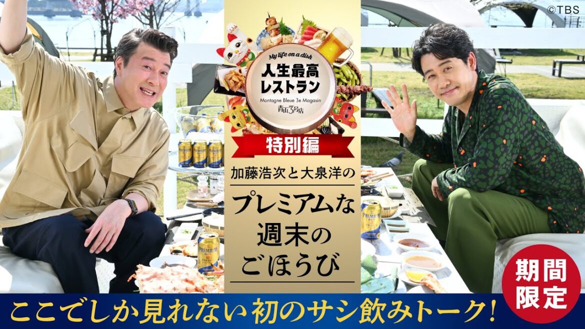 『人生最高レストラン特別編~加藤浩次と大泉洋のプレミアムな週末のごほうび~』【TBS】