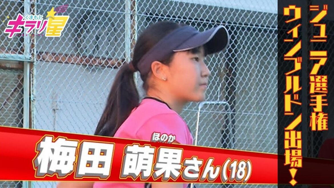 ジュニア選手権ウィンブルドン出場!テニス界期待の新星!