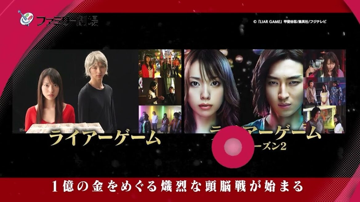 【戸田恵梨香・松田翔太】「ライアーゲーム」「ライアーゲーム シーズン2」ファミ劇初放送!