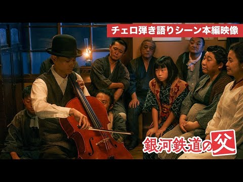 映画『銀河鉄道の父』菅田将暉チェロ弾き語りシーン本編映像【5月5日(金・祝)全国公開】