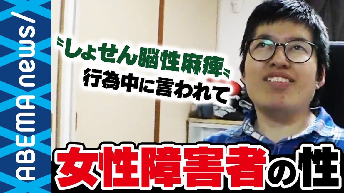 【女性障害者の性】性行為中に「しょせん脳性まひ」と言われた…タブー視される“性介助サービス“当事者が語る葛藤|#アベプラ《アベマで放送中》