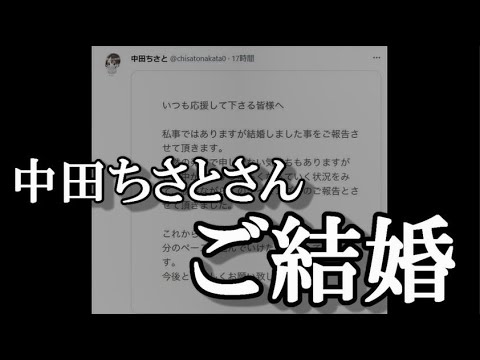 【吉報】元AKB48中田ちさと(32歳)が結婚!!!…に48古参が思うこと【AKB48】