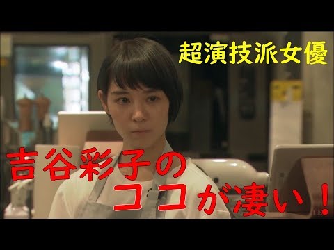ここが凄い!【超演技派女優“吉谷彩子”のビックリする演技】~グランメゾン東京~