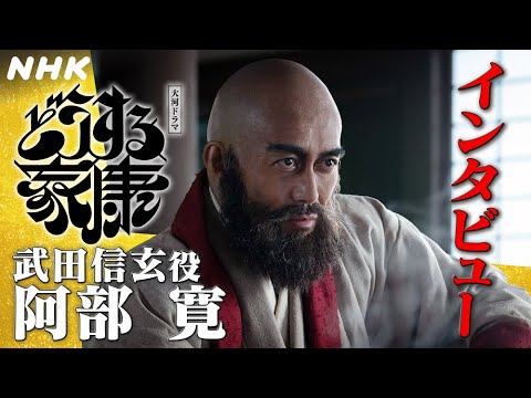 阿部寛 | 圧倒的余裕。圧倒的強者。にじみ出る信玄の人間性を積み重ねて。| 「どうする家康」インタビュー | NHK
