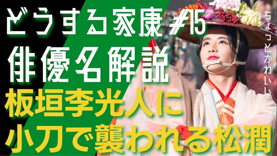 <どうする家康>第15話 俳優名で解説:板垣李光人に小刀で襲われる松本潤<どうするMJ>