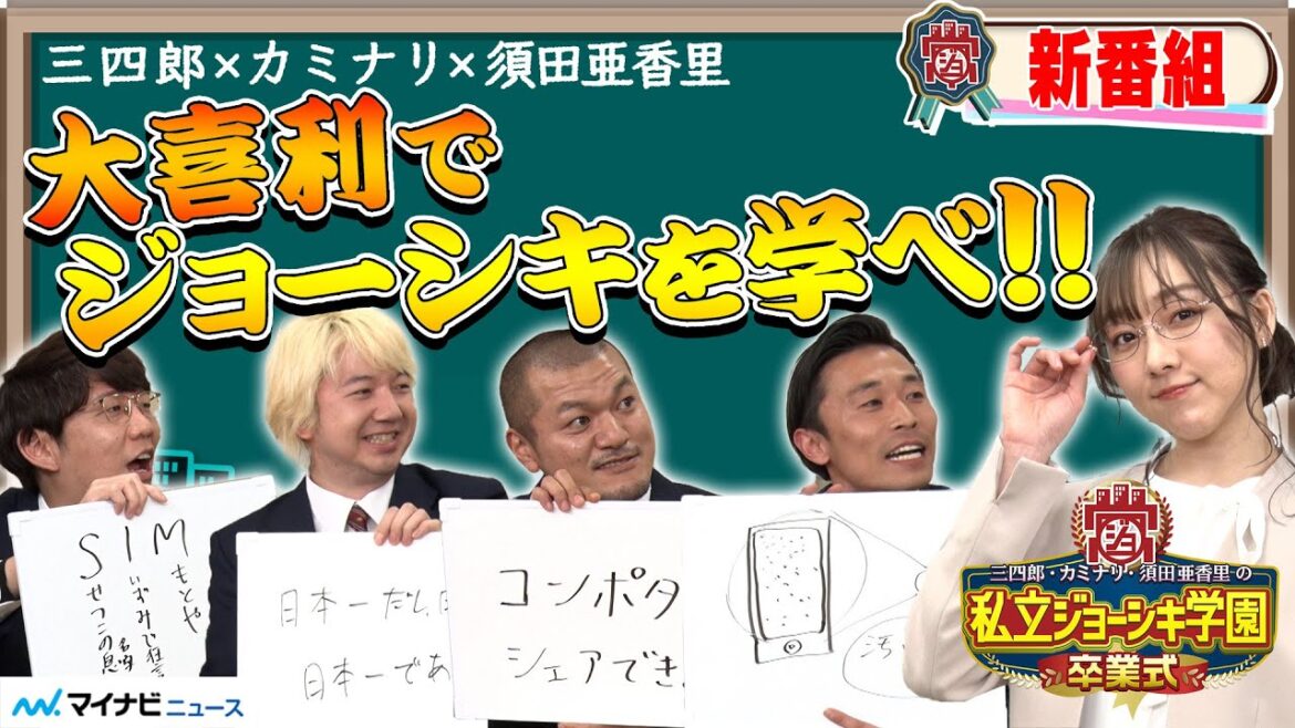 【新番組】三四郎×カミナリ×須田亜香里が大喜利でジョーシキを学ぶ!『私立ジョーシキ学園卒業式』IIJ編