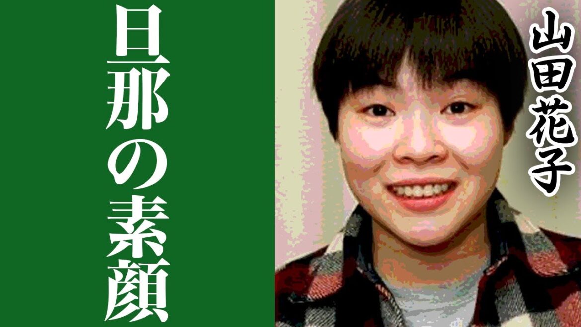 山田花子のヤバすぎる現在に涙腺崩壊…旦那・福島正紀の最低すぎる実態に一同驚愕…!!
