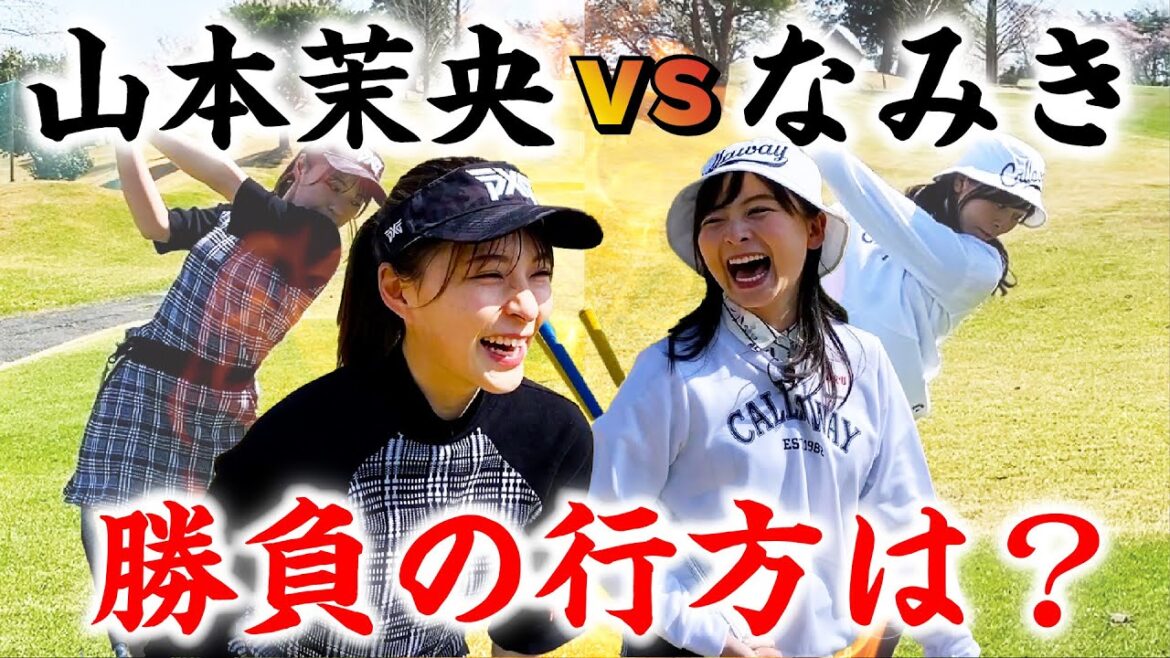 【対決結果】元HKT山本茉央ちゃんとのマッチプレー対決!罰ゲームあり。