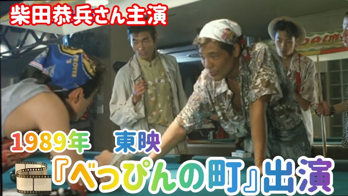 #43 🎞『べっぴんの町』今では貴重な神戸の町 🎬柴田恭兵さんと出演❗️
