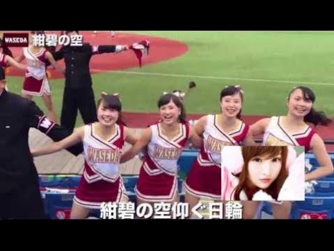 早稲田大学の応援歌「紺碧の空」(歌詞付き)☆チアガール&応援団