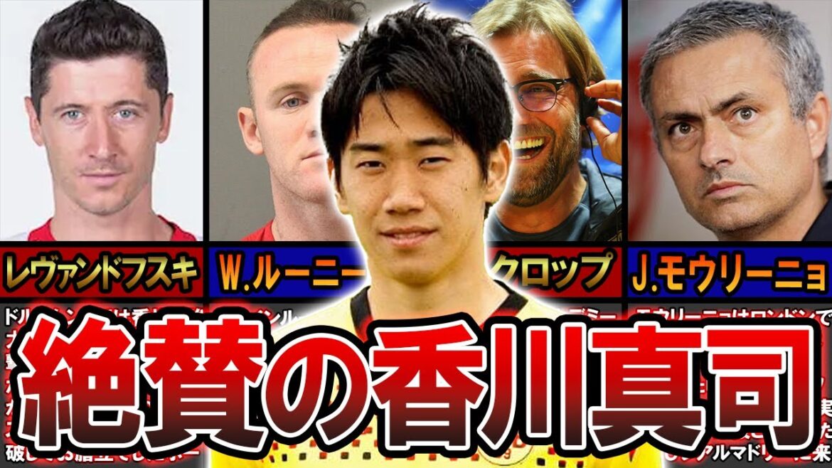 【偉大な日本人】香川真司の海外での評価をまとめたらエグすぎた…