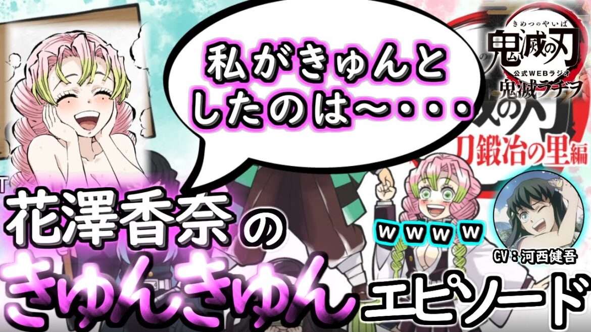 【鬼滅ラヂヲ】花澤香奈がキュンキュンさせる!ときめきトーク!!【花澤香奈 河西健吾 花江夏樹 下野紘】