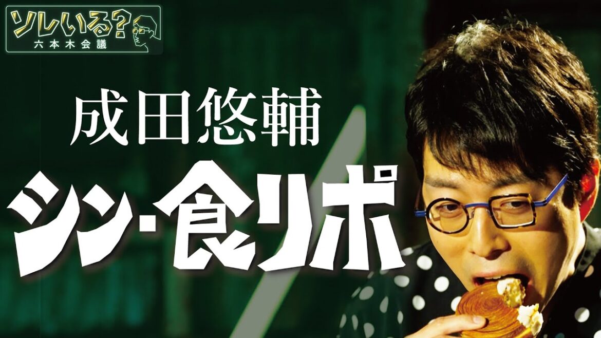 【成田悠輔が語る〝食リポ〟】 テレビ番組の定番「食リポ」は本当に必要? 4/20深夜放送の裏側 YouTube特別版 <成田悠輔×久保田直子>【ソレいる?六本木会議】