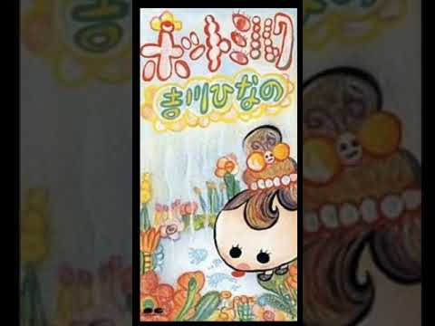 ホットミルク 吉川ひなの 【ドラえもん のび太の南海大冒険 主題歌】【ドラえもん50周年】