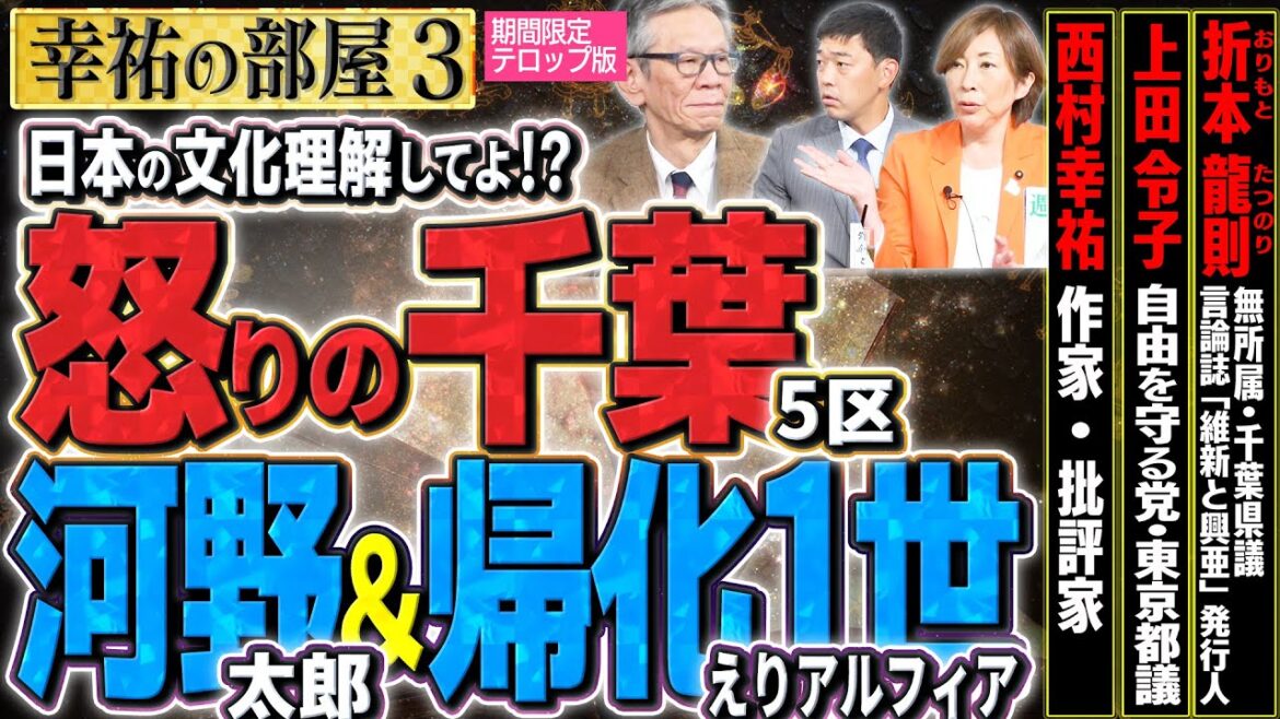【怒り?千葉5区と河野太郎】違和感えりアルフィヤ/元来日本にはLGBTの文化があったので、欧米式は要らなかった③【幸祐の部屋】西村幸祐×上田令子(自由を守る党・東京都議)×折本龍則(無所属・千葉県議)