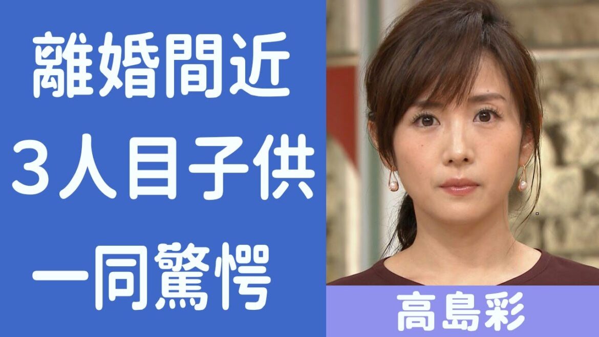 【衝撃】高島彩の離婚間近の理由に震えが止まらない…!隠され続ける3人目の“子供”正体別居生活の真相や旦那のとんでもないヤバすぎる…!!