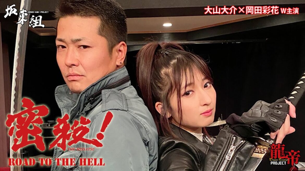 密殺!THE MISSATSU~ROAD TO THE HELL~《予告篇》最新版