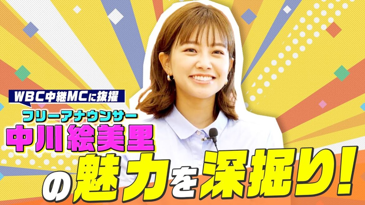 【WBC中継で話題】フリーアナウンサー中川絵美里さんの魅力に迫る① ★フリーアナウンサーにいたるまでの人生の軌跡について伺いました。
